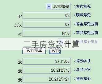 二手房贷款计算