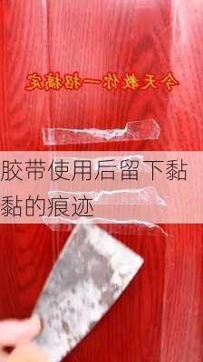 胶带使用后留下黏黏的痕迹-第2张图片-隔壁装修网