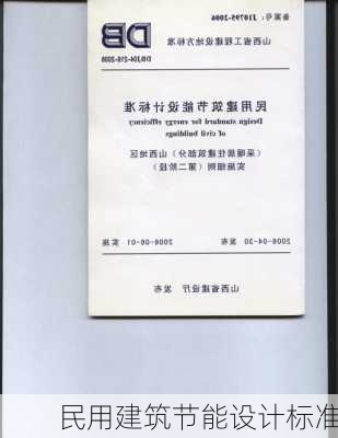 民用建筑节能设计标准-第2张图片-隔壁装修网