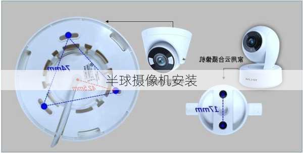 半球摄像机安装-第1张图片-隔壁装修网