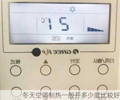 冬天空调制热一般开多少度比较好-第1张图片-隔壁装修网