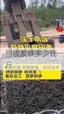 回收废铁多少钱一斤-第2张图片-隔壁装修网