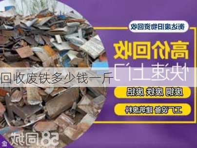 回收废铁多少钱一斤-第1张图片-隔壁装修网