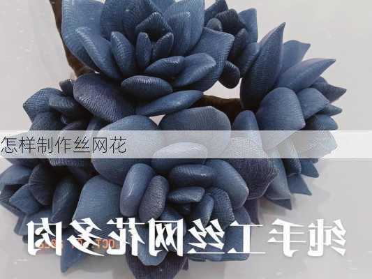 怎样制作丝网花-第2张图片-隔壁装修网