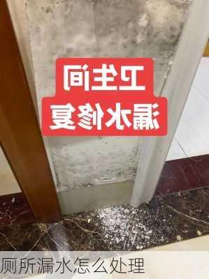 厕所漏水怎么处理