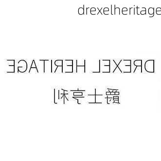 drexelheritage-第1张图片-隔壁装修网