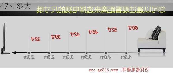 47寸多大-第1张图片-隔壁装修网