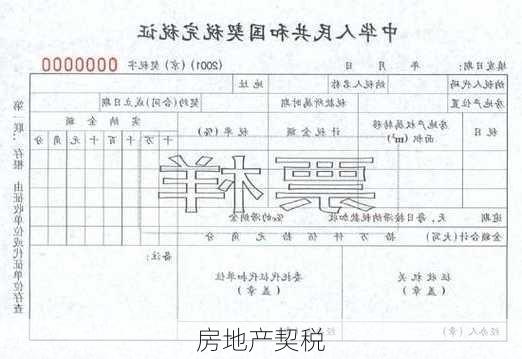 房地产契税-第1张图片-隔壁装修网