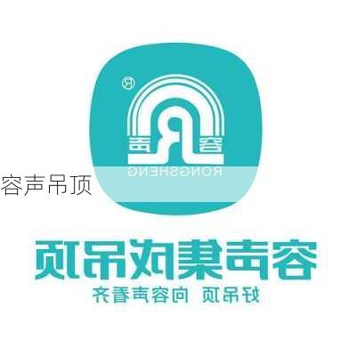 容声吊顶-第2张图片-隔壁装修网