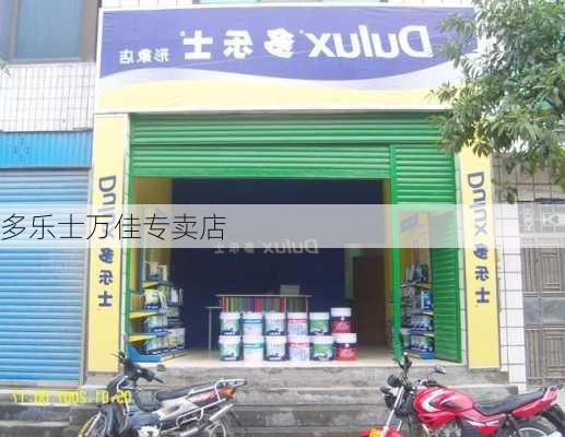 多乐士万佳专卖店-第3张图片-隔壁装修网