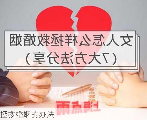 拯救婚姻的办法