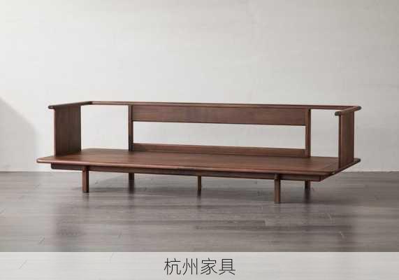 杭州家具