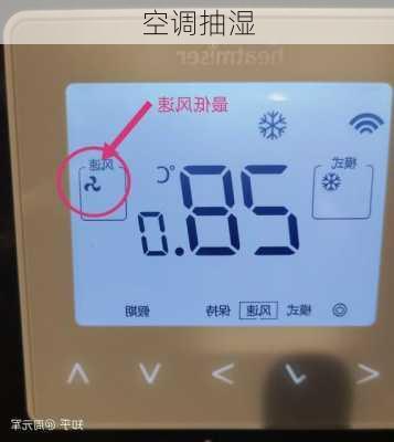 空调抽湿-第3张图片-隔壁装修网