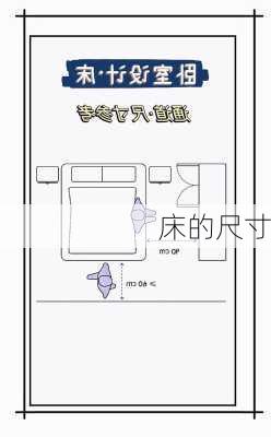 床的尺寸-第3张图片-隔壁装修网