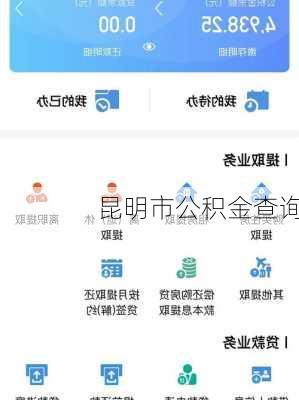 昆明市公积金查询