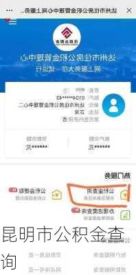 昆明市公积金查询-第2张图片-隔壁装修网