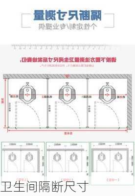 卫生间隔断尺寸