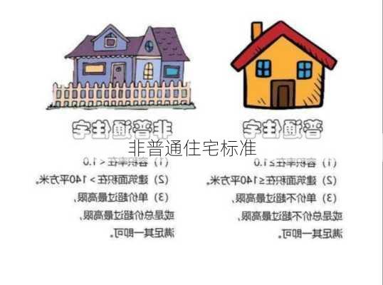 非普通住宅标准-第2张图片-隔壁装修网