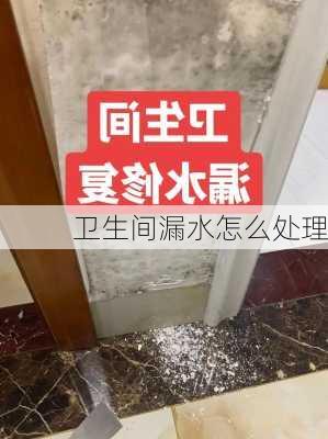 卫生间漏水怎么处理-第3张图片-隔壁装修网