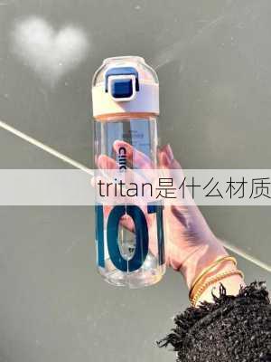 tritan是什么材质-第1张图片-隔壁装修网