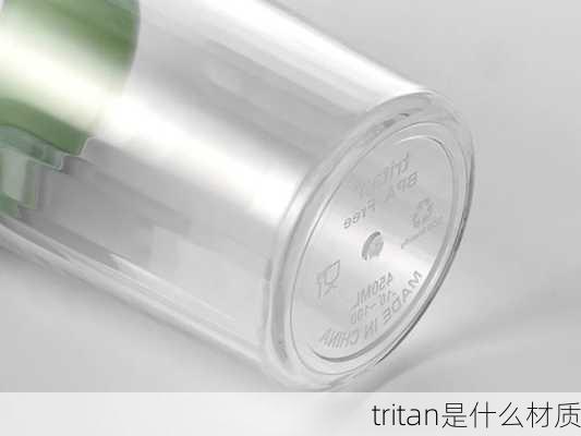 tritan是什么材质-第2张图片-隔壁装修网