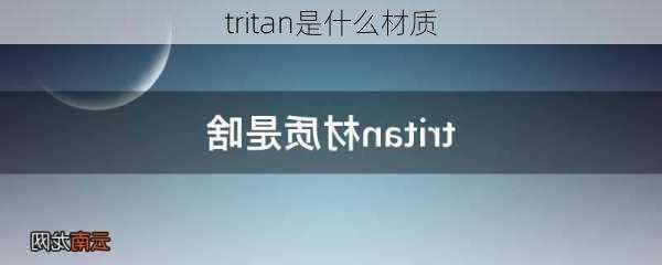 tritan是什么材质-第3张图片-隔壁装修网