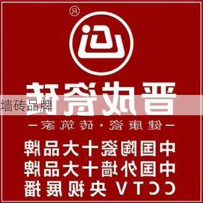 墙砖品牌-第1张图片-隔壁装修网