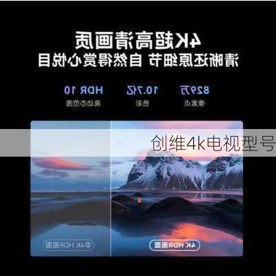 创维4k电视型号-第3张图片-隔壁装修网