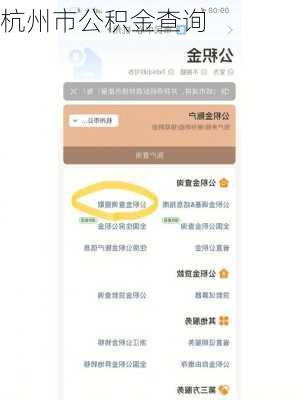 杭州市公积金查询-第1张图片-隔壁装修网