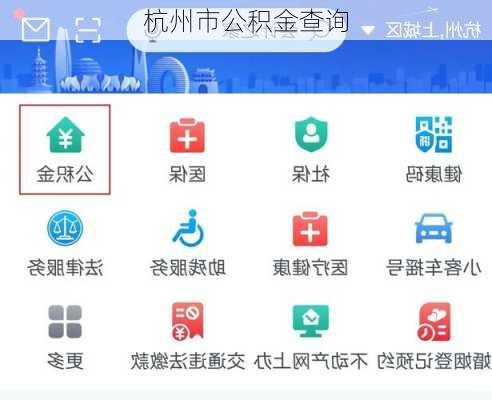 杭州市公积金查询-第2张图片-隔壁装修网