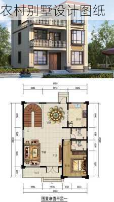 农村别墅设计图纸-第2张图片-隔壁装修网
