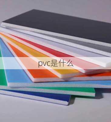 pvc是什么-第1张图片-隔壁装修网