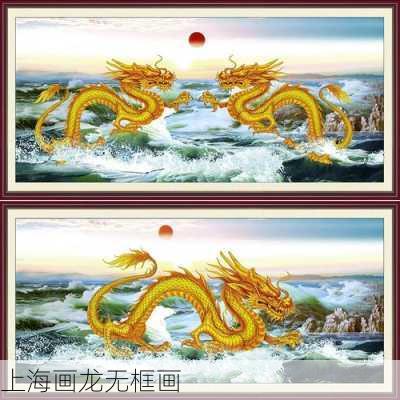 上海画龙无框画-第3张图片-隔壁装修网