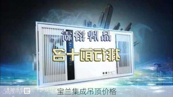 宝兰集成吊顶价格-第2张图片-隔壁装修网