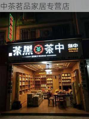 中茶茗品家居专营店-第1张图片-隔壁装修网