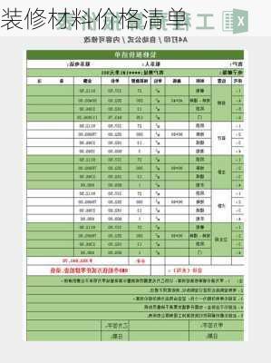 装修材料价格清单-第2张图片-隔壁装修网