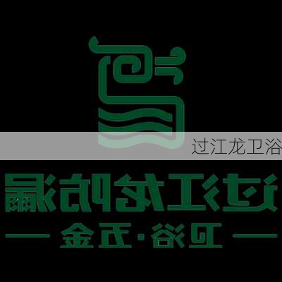 过江龙卫浴-第1张图片-隔壁装修网