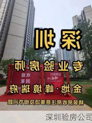 深圳验房公司-第3张图片-隔壁装修网