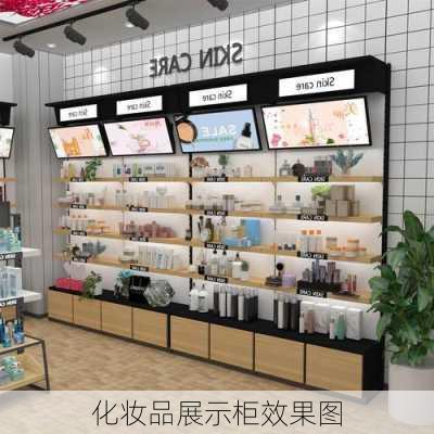 化妆品展示柜效果图-第3张图片-隔壁装修网