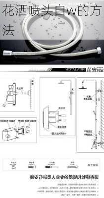 花洒喷头自w的方法-第2张图片-隔壁装修网