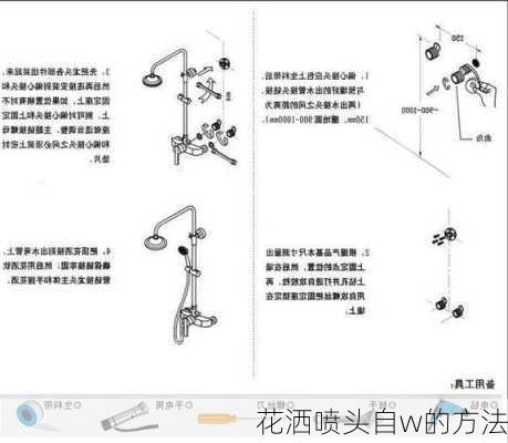 花洒喷头自w的方法-第3张图片-隔壁装修网