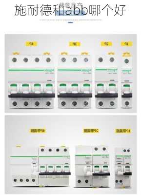 施耐德和abb哪个好-第2张图片-隔壁装修网
