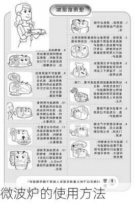 微波炉的使用方法-第1张图片-隔壁装修网