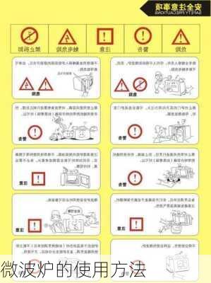 微波炉的使用方法-第3张图片-隔壁装修网