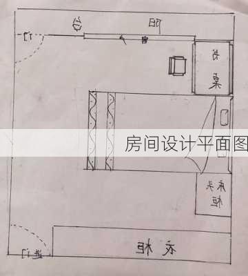 房间设计平面图-第3张图片-隔壁装修网