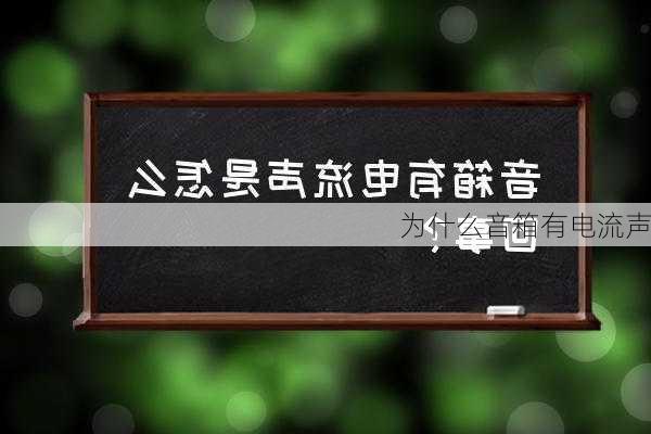 为什么音箱有电流声-第1张图片-隔壁装修网