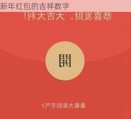 新年红包的吉祥数字-第1张图片-隔壁装修网