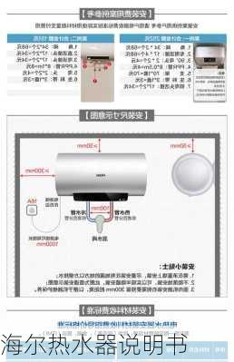 海尔热水器说明书-第1张图片-隔壁装修网