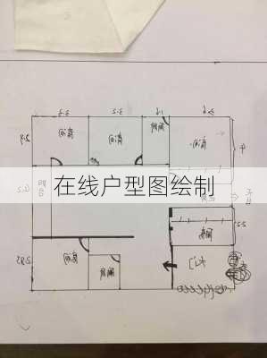 在线户型图绘制-第3张图片-隔壁装修网