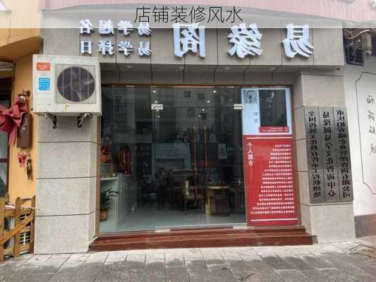 店铺装修风水-第1张图片-隔壁装修网